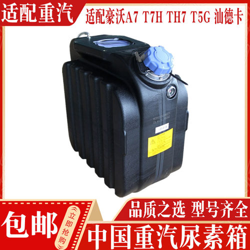 中国重汽各种型号尿素箱现货