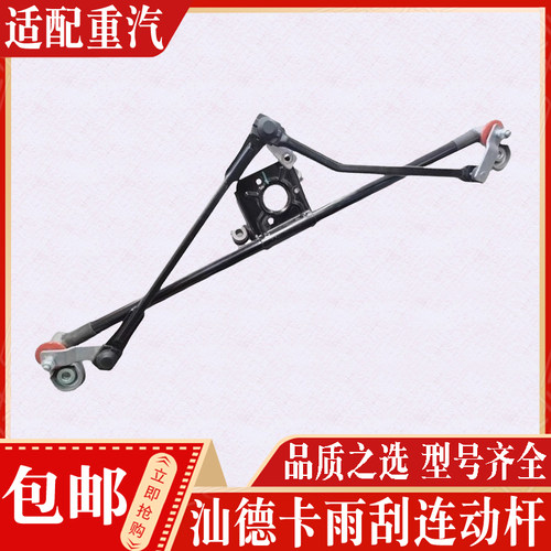 适用重汽汕德卡C7HG7雨刮连动杆G7S雨刷电机连动杆总成全车配件