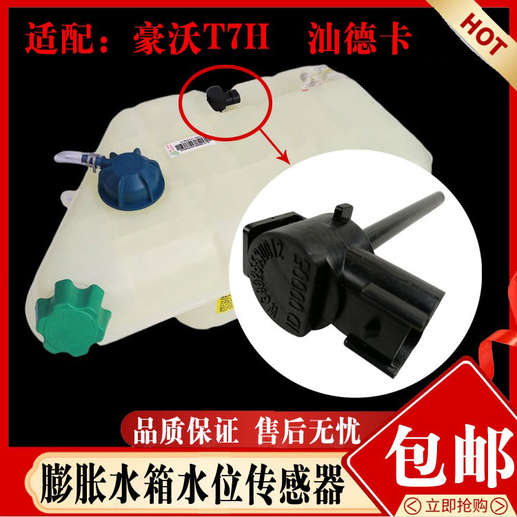 中国重汽副水箱水位传感器现货