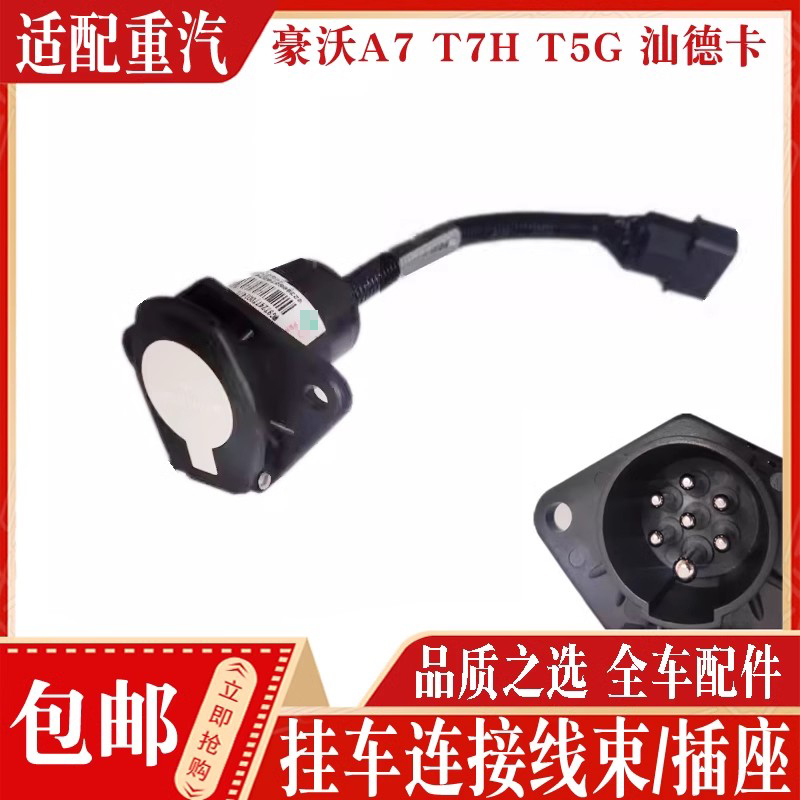 重汽豪沃挂车七芯连接线正品现货