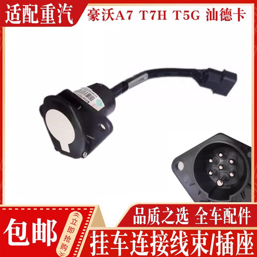 重汽豪沃挂车七芯连接线正品现货