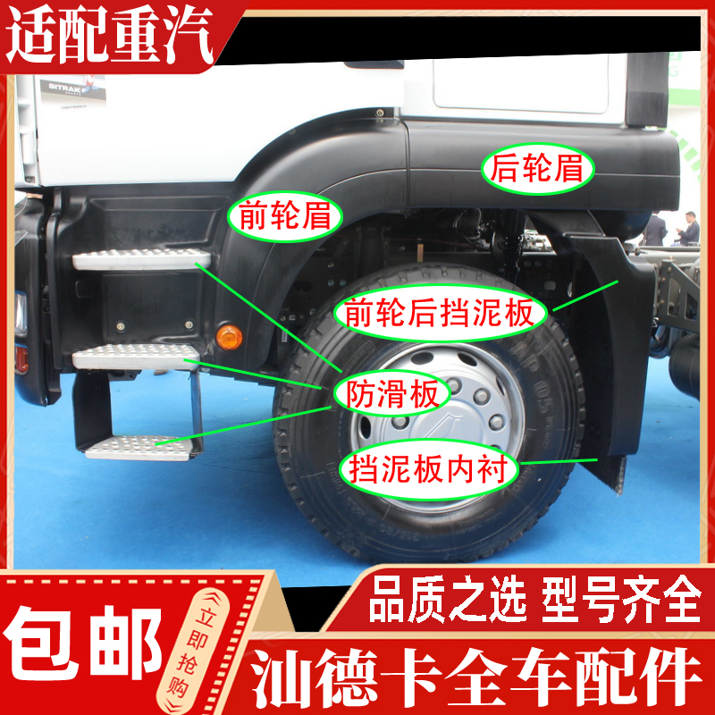 汕德卡轮眉挡泥板脚踏板翼子板