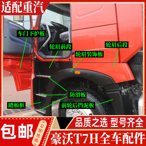 适配豪沃T7H叶子板轮眉踏板框