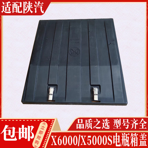 适配于陕汽德龙X6000X5000S蓄电池盖电瓶箱盖全车配件