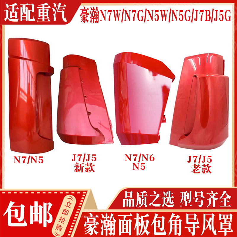 中国重汽豪瀚导风罩包角现货