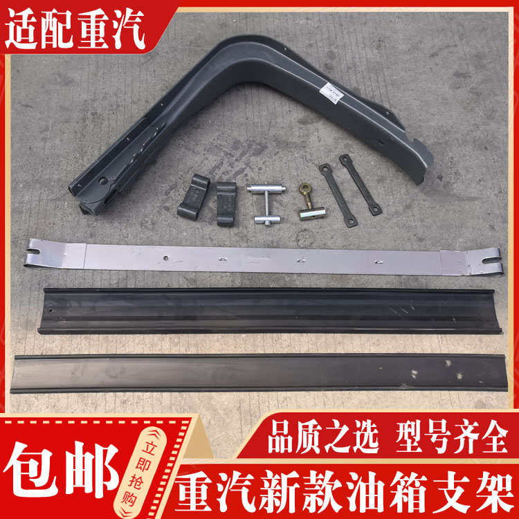 适配中国重汽油箱支架正品现货