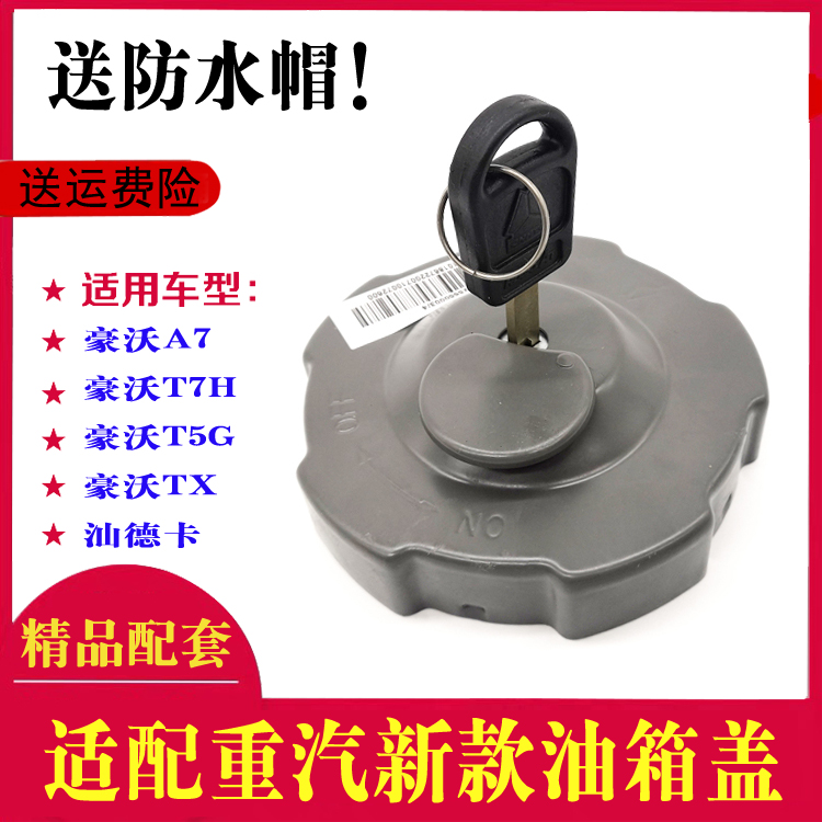 中国重汽油箱盖原厂现货