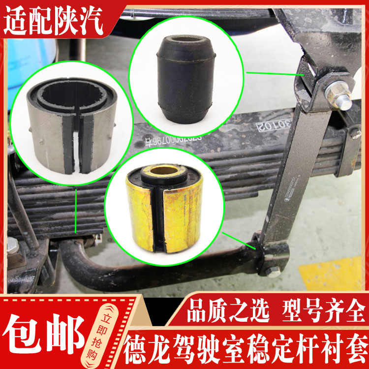 陕汽德龙稳定杆衬套正品