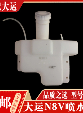 适配大运重卡配件 大运N8V驾驶室喷水壶前挡风玻璃洗涤壶玻璃水壶