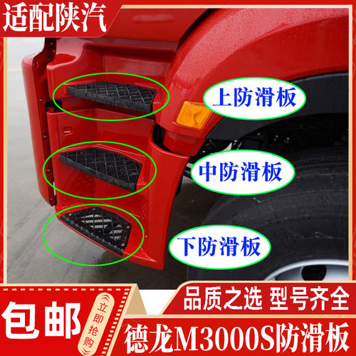 德龙M3000S防滑板全车配件