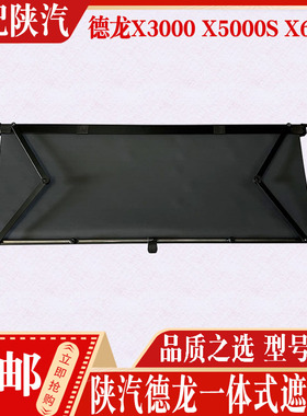 适用德龙X3000X5000SX6000遮阳帘挡光板遮阳板遮阳布一体式挡光帘