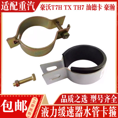 中国重汽液力缓速器出水管卡箍