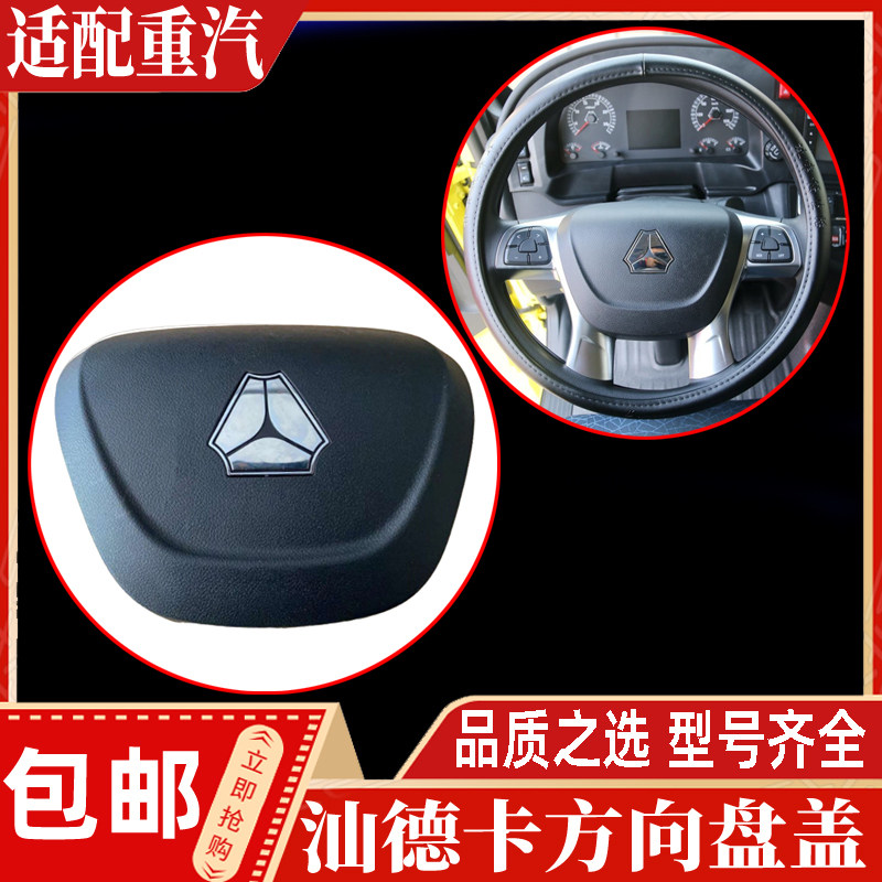 汕德卡方向盘盖喇叭盖