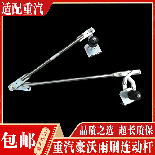 重汽豪沃雨刷连动杆正品现货