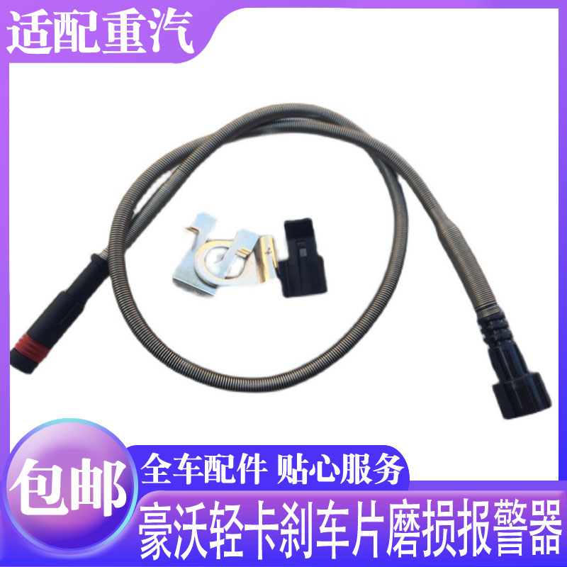 豪沃轻卡刹车片磨损报警器