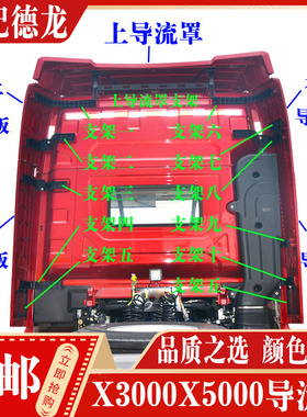 适配陕汽德龙X3000X5000驾驶室后导流罩后尾翼导风罩支架上导风板