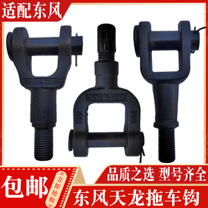 正品现货牵引钩东风拖车钩