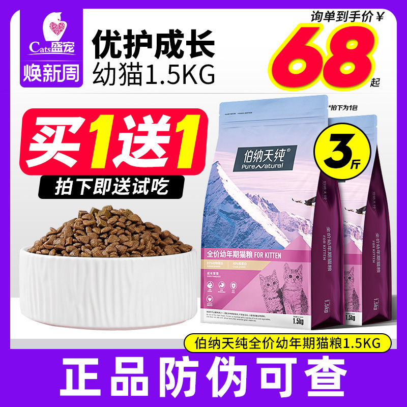 1.5kg离乳期猫粮伯纳天纯