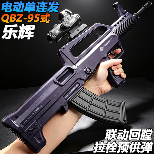 乐辉QBZ-95式突击步玩具枪电动连发儿童男孩wargame尼龙水子弹枪