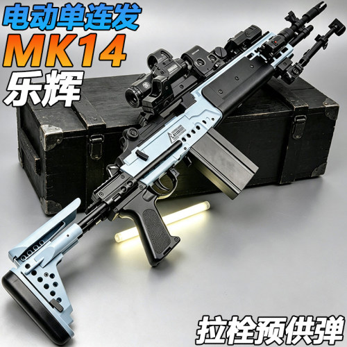 乐辉MK14妹控电动连发水子弹玩具枪三角洲行动成人wargame发射器