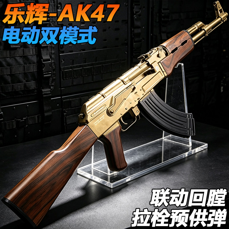 乐辉AK一47电动单连发水子弹玩具突击枪真人CS模型wargame发射器