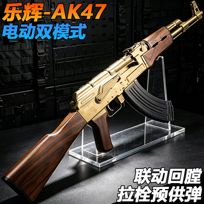 乐辉AK一47电动单连发水子弹玩具突击枪真人CS模型wargame发射器