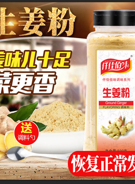 仟佳佰味生姜粉500g老姜粉干姜粉原始点驱寒食用姜茶姜片腌肉调陷