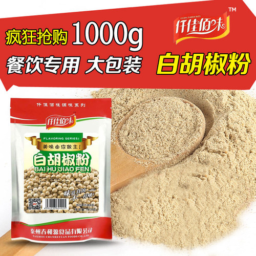 仟佳佰味白胡椒粉复合调味料1000g袋装胡椒粉去腥腌肉炒菜炖汤