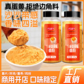 咸蛋黄味撒粉韩式 炸鸡薯条薯片鸡腿鸡排咸蛋黄粉油炸小吃外撒料