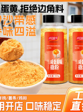 咸蛋黄味撒粉韩式炸鸡薯条薯片鸡腿鸡排咸蛋黄粉油炸小吃外撒料