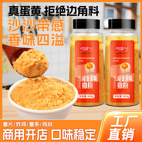 咸蛋黄味撒粉韩式炸鸡薯条薯片鸡腿鸡排咸蛋黄粉油炸小吃外撒料