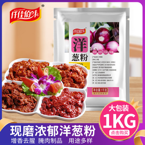 仟佳佰味袋装江苏腌制去腥洋葱粉