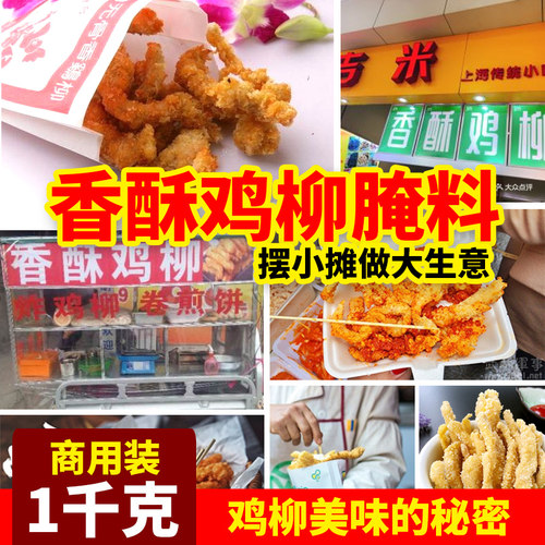 仟佳佰味香酥鸡柳腌料油炸鸡腿