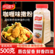 咖喱味撒粉500g炸鸡店油炸小吃鸡排薯条鸡腿撒料商用家用瓶装