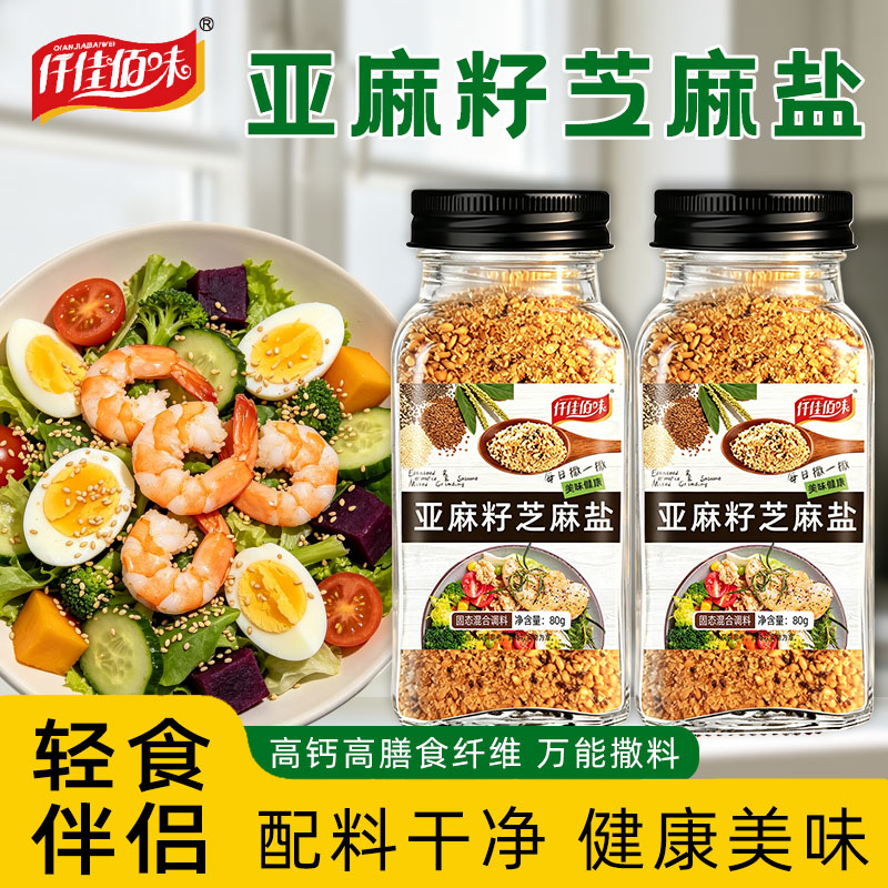 亚麻籽芝麻盐调料增香牛排盐粉谷物盐大蒜烧烤奇亚籽白芝麻