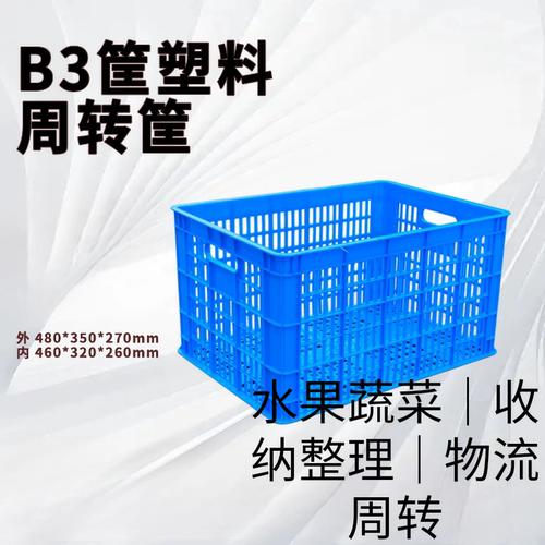B3加厚塑料周转筐 水果蔬菜收纳筐玩具塑胶筐
