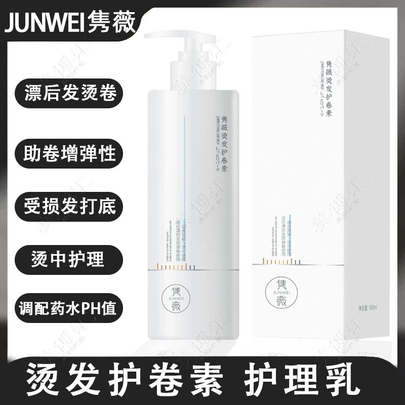隽薇烫发伴侣护卷素护理液美发师专用烫中护理助卷增质感调配PH值