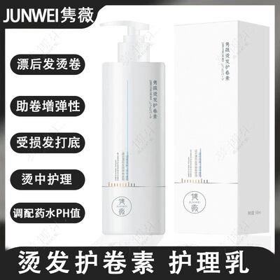 隽薇烫发伴侣护卷素护理液美发师专用烫中护理助卷增质感调配PH值