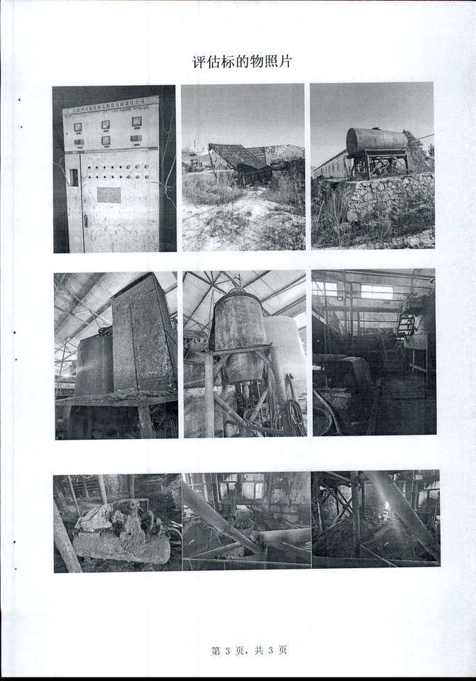 4月19日七台河市洗煤资产、机器设备等网络拍卖公告