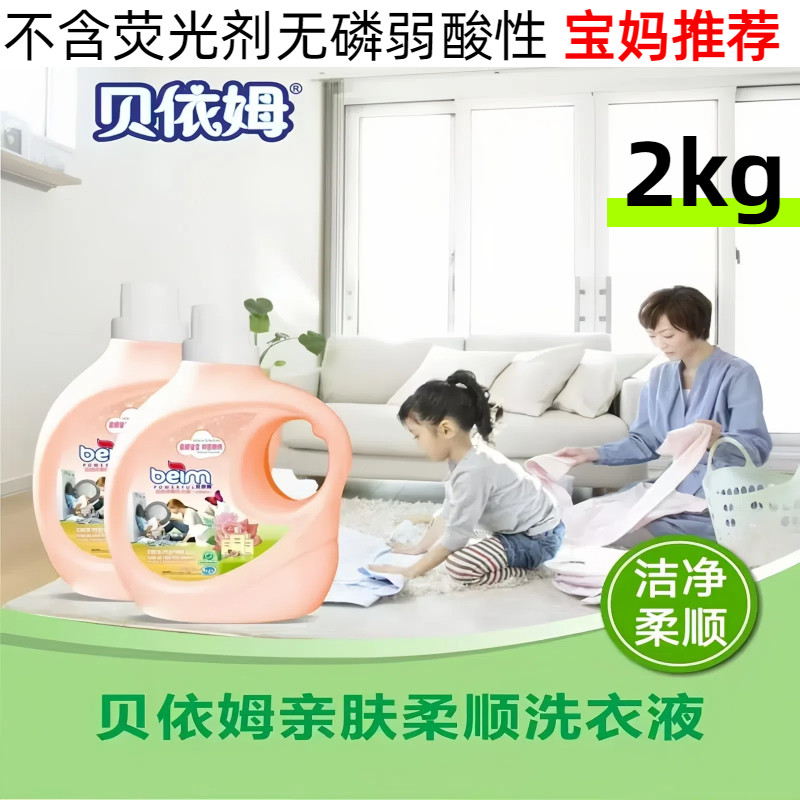 【宝妈推荐】香港贝依姆洗衣液清香亲肤柔顺无磷弱酸性母婴去污渍