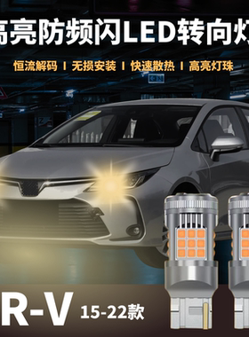 适用于XR-V15-22款led转向灯双闪灯前后防频闪灯泡改装T20LED高亮