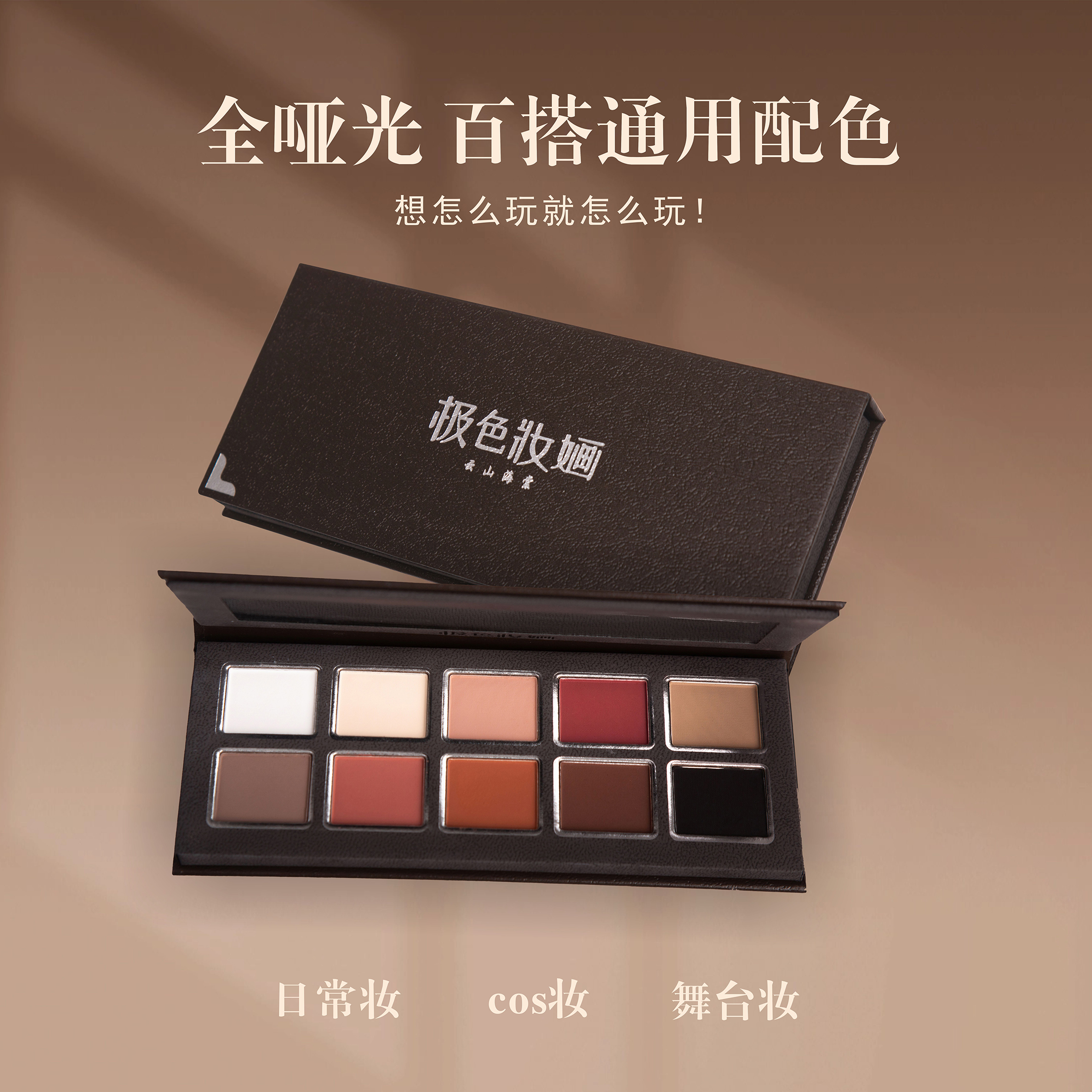 极色妆婳十色眼影盘新色云山海棠大地色低饱和全哑光眼部修饰综合