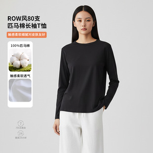 专柜ROW风80支匹马棉长袖 100%棉柔软细腻打底上衣 T恤女2026夏秋季