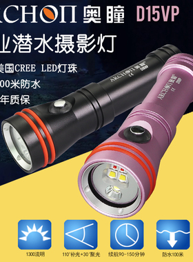 ARCHON D15VP潜水手电水下摄影摄像补光灯二合一防水电筒潜水灯