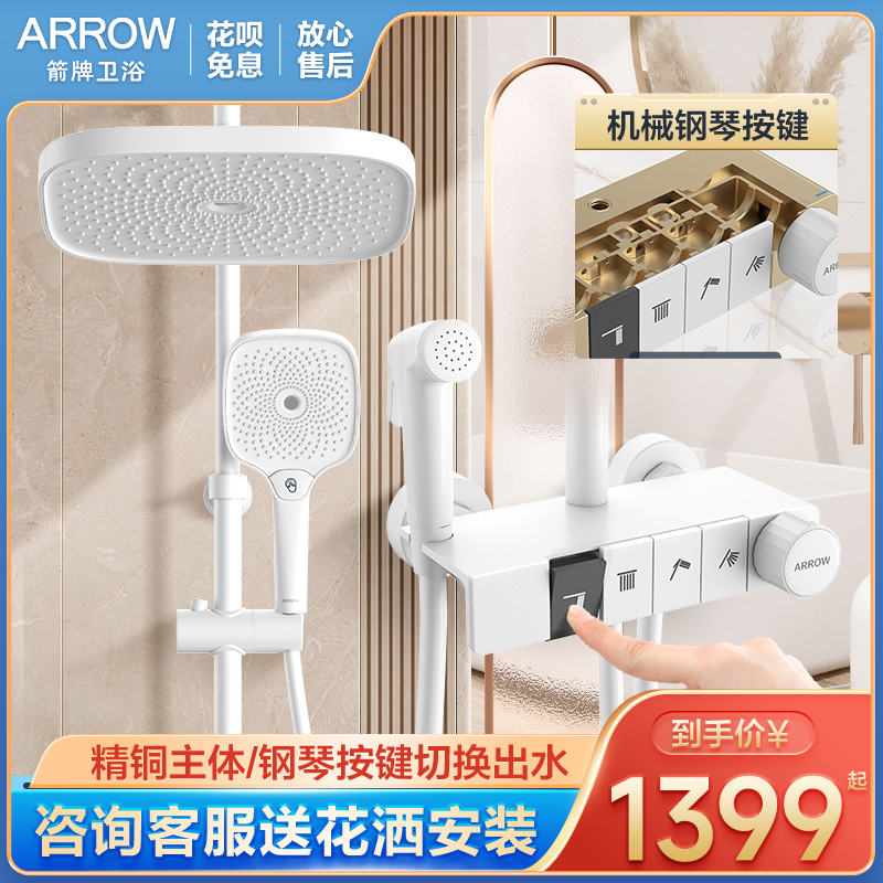 arrow箭牌恒温花洒钢琴白