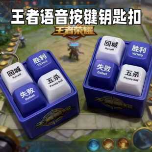 王者荣耀语音按键挂件音效钥匙扣暖冬家园回城嘲讽胜利失败五杀