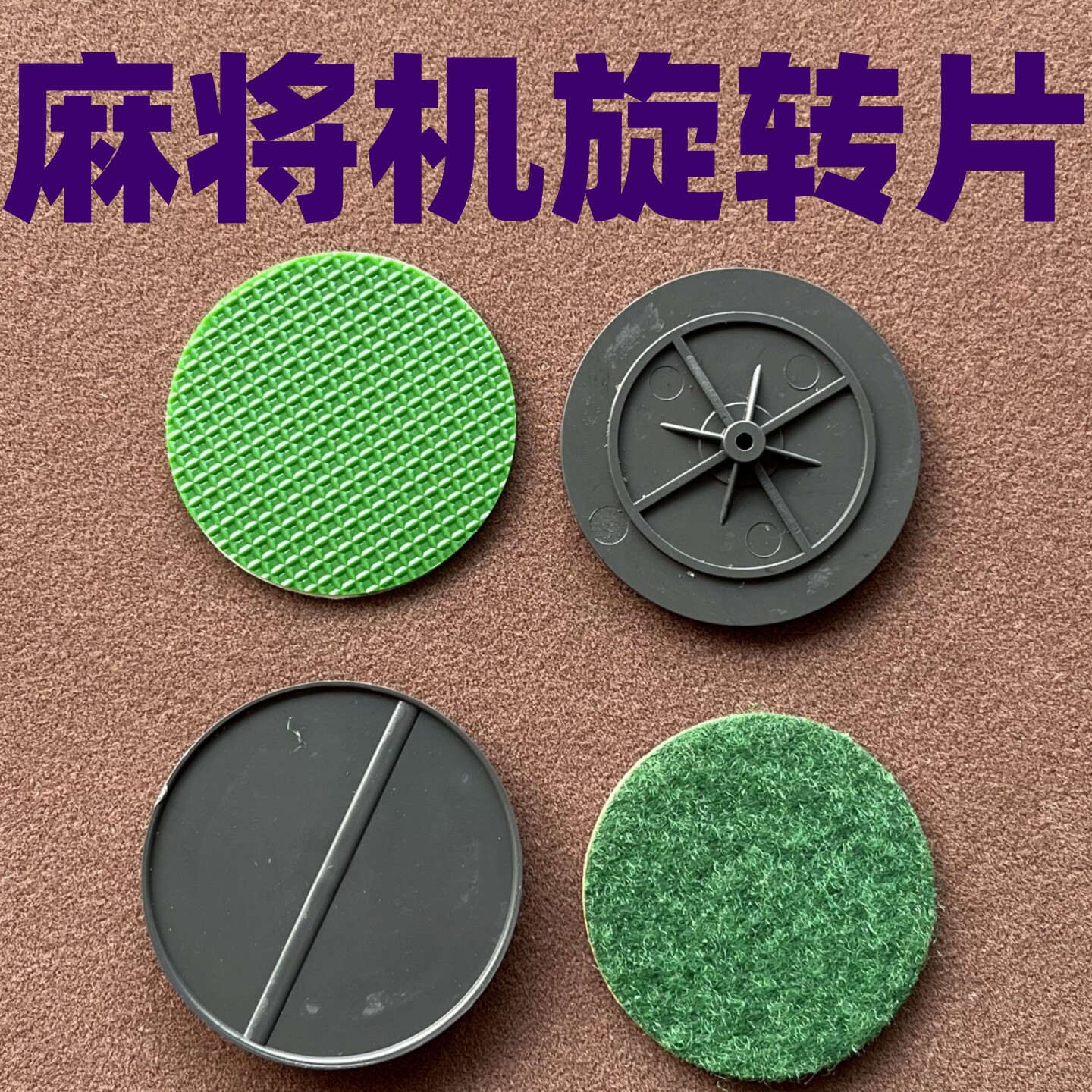 麻将机配件操作盘旋转片图片