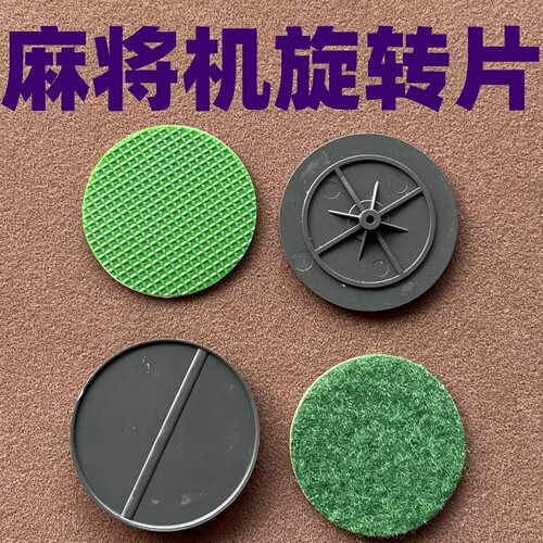 麻将机配件操作盘旋转片