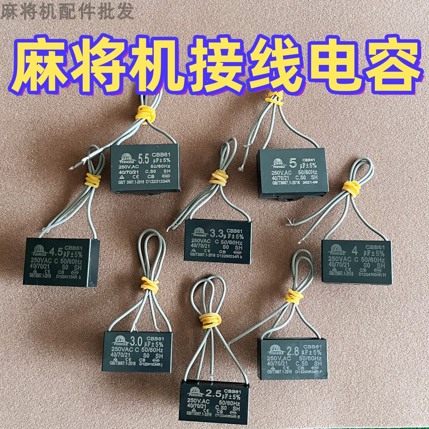 麻将机配件接线电容大全