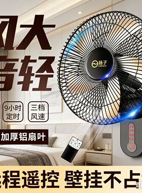 扬子风扇壁扇挂壁式电风扇家用轻音遥控墙壁挂扇大风力工业商用扇